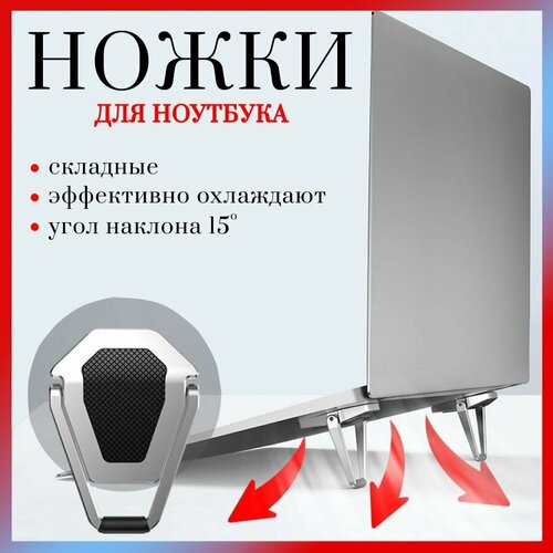Подставка для ноутбука складные ножки для ноутбука 859₽