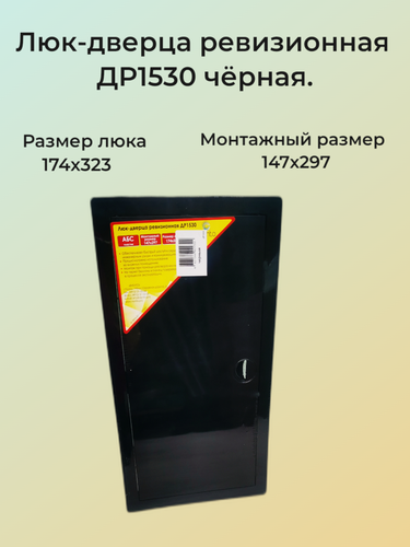 Изображение товара Люк ревизионный Виенто, пластик, распашной, черная, 15x30 см