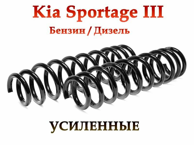 Задние усиленные пружины подвески Fobos. Комплект 2шт. Kia Sportage III/ Киа Спортейдж 3 Hyundai ix35/ Хендай ix35