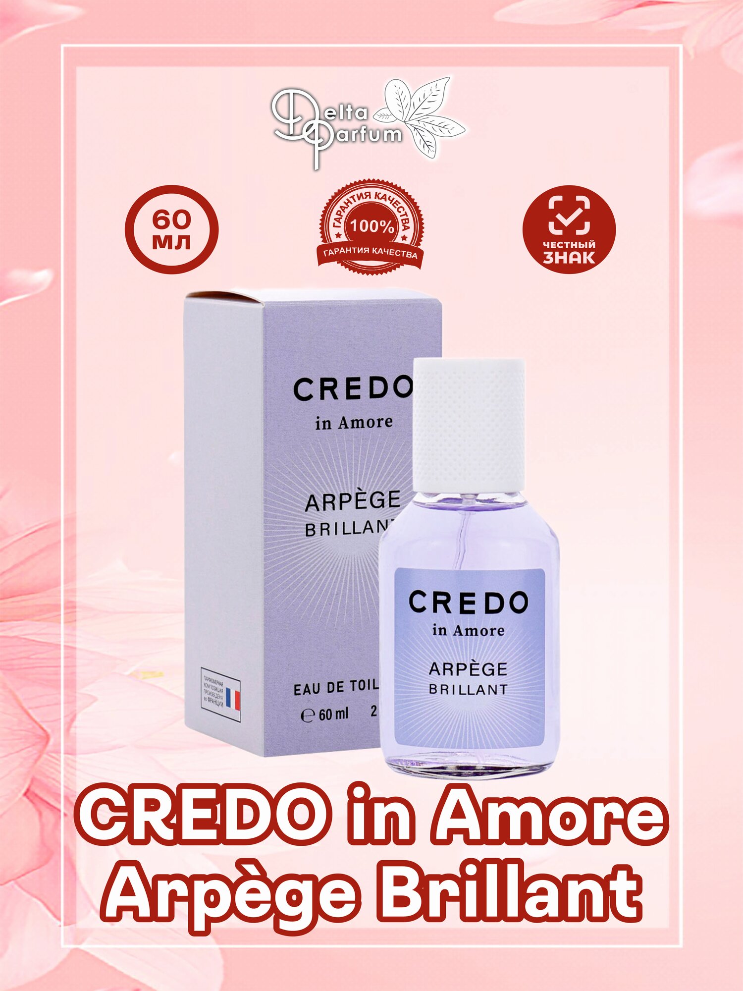 Delta parfum Туалетная вода женская Credo In Amore Arpge Brillant, 60 мл