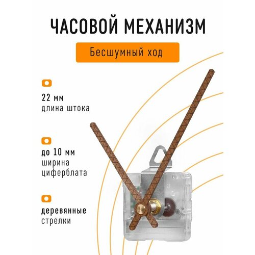 Часовой механизм бесшумный с плавным ходом, с авторскими деревянными стрелками, с петлей, шток 22 мм, J-04