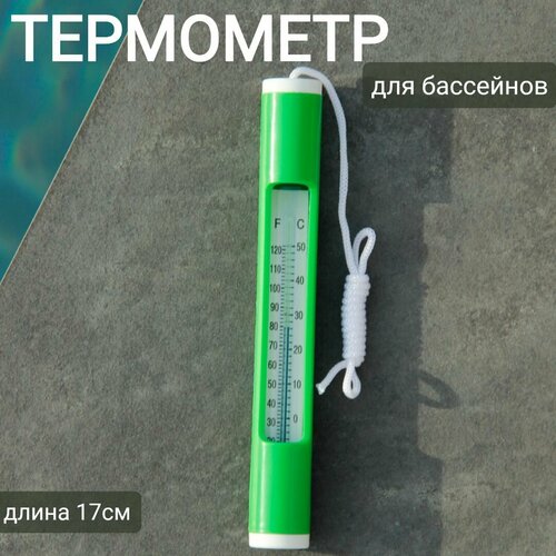 Термометр плавающий для бассейнов 17х1х1см, арт. Sun24046 зеленый