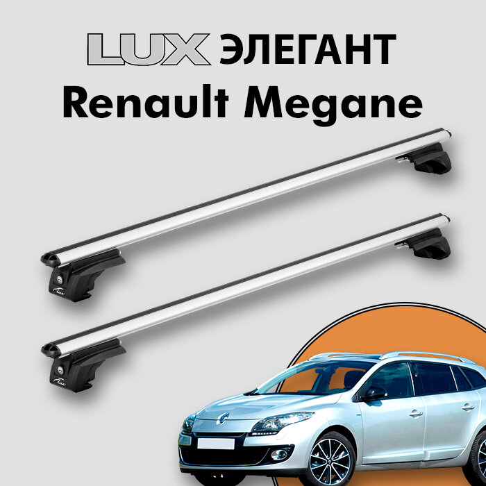 Багажник LUX элегант для Renault Megane III 2008-2013 на классические рейлинги, дуги 1,2м aero-classic, серебристый