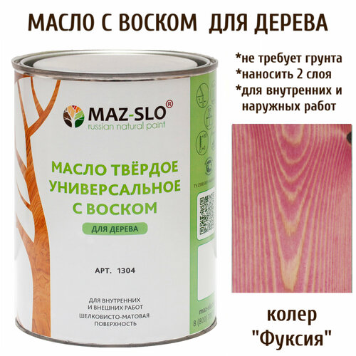 Масло твердое универсальное с воском Maz-slo цвет Фуксия твердое масло с воском живица 1 л