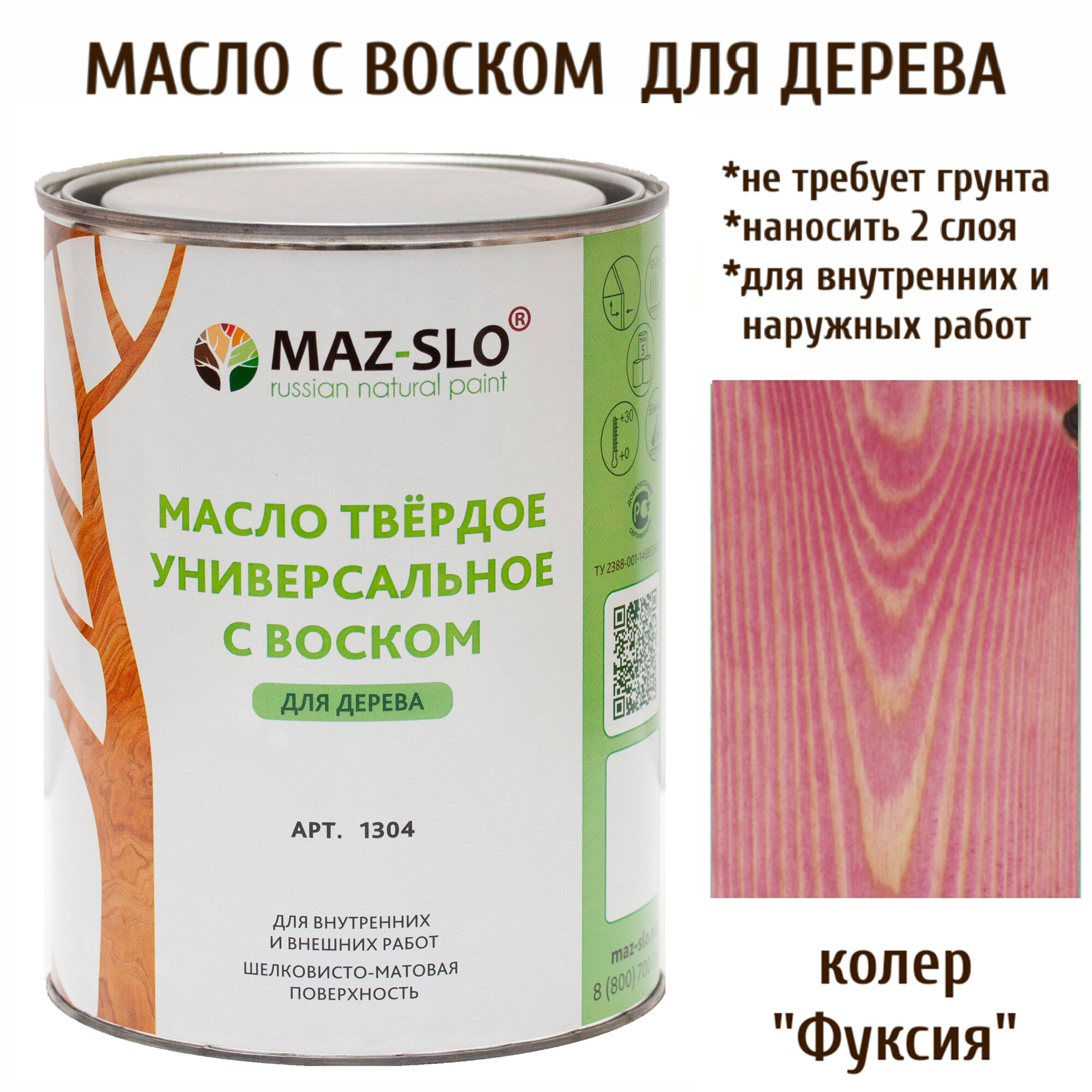 Масло твердое универсальное с воском Maz-slo цвет Фуксия