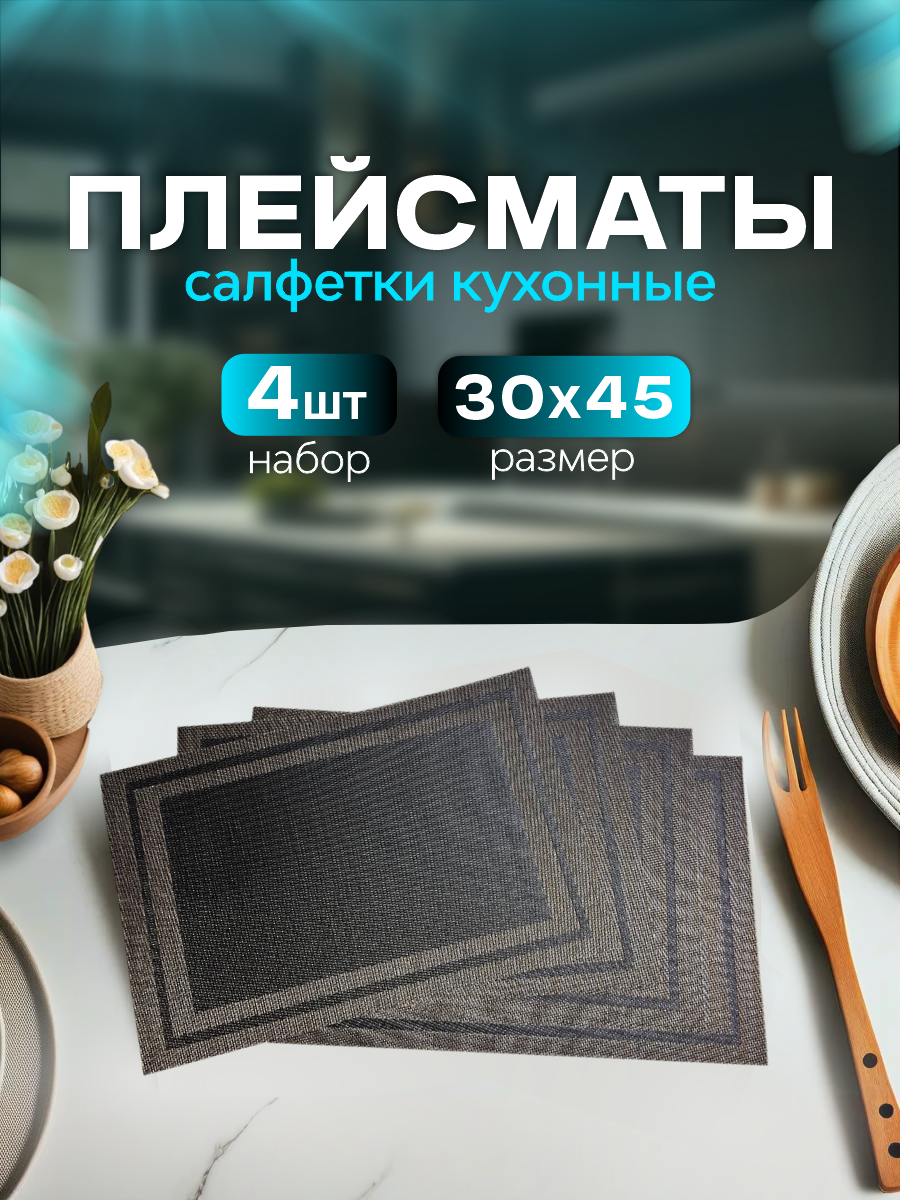 Сервировочные салфетки, ПВХ, водоотталкивающие, 4 шт, тёмно-коричневые