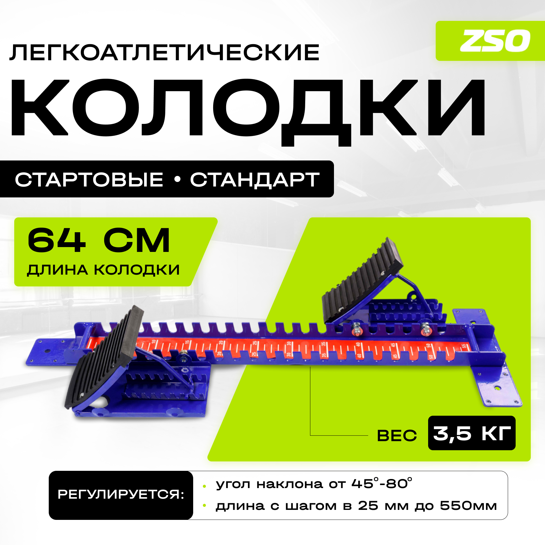 Стартовые колодки ZSO, стандарт, 640 мм, 3,5 кг