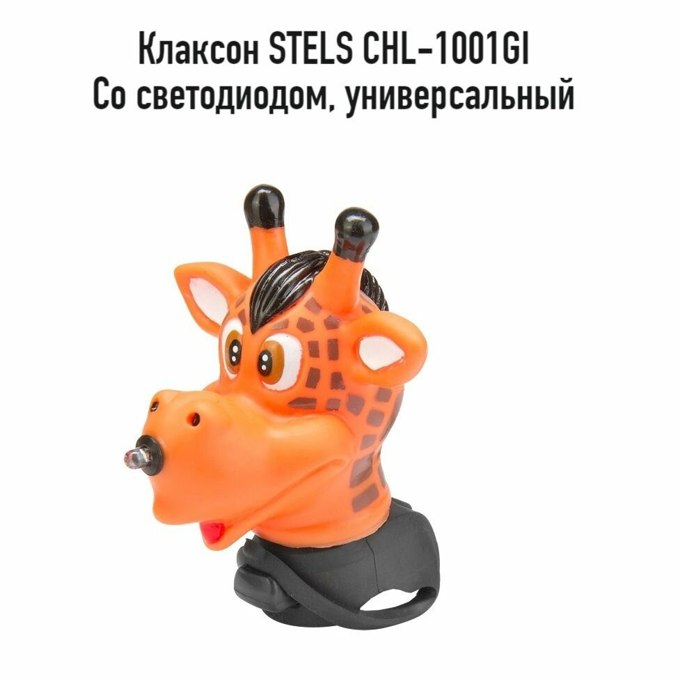 Клаксон велосипедный STELS CHL-1001GI, жираф, со светодиодом, арт. 210057