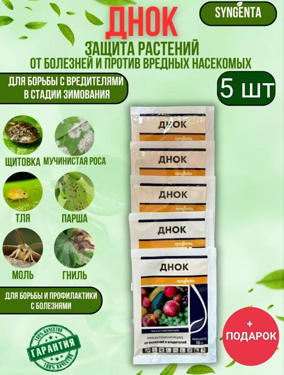 Днок" - инсектофунгицидная обработка сада от вредителей и болезней, 5 штук и подарок