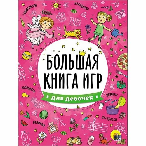 ПРОФ-ПРЕСС. Большая книга ИГР. Для девочек обучающие книги проф пресс большая книга пошагового рисования