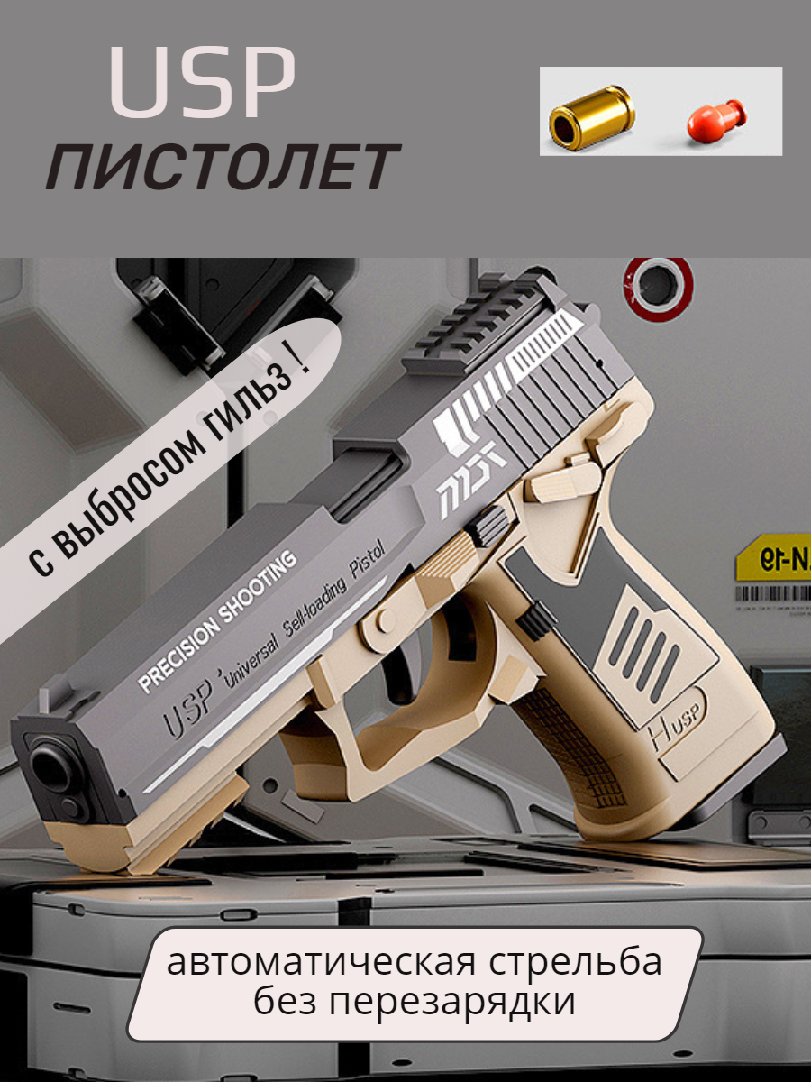 Пистолет с пульками USP, Heckler & Koch