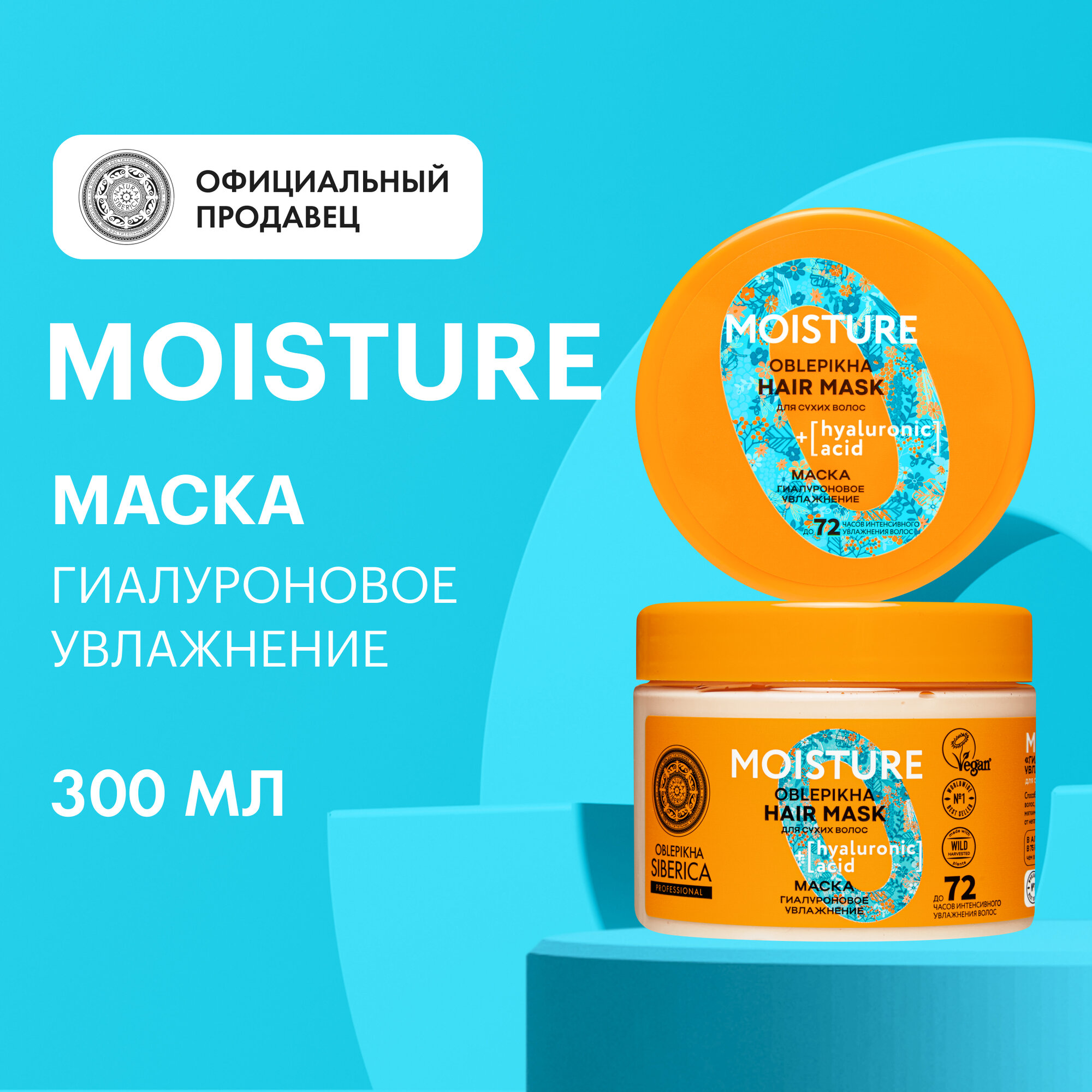 Маска для сухих волос OBLEPIKHA SIBERICA PROFESSIONAL Гиалуроновое увлажнение, 300 г