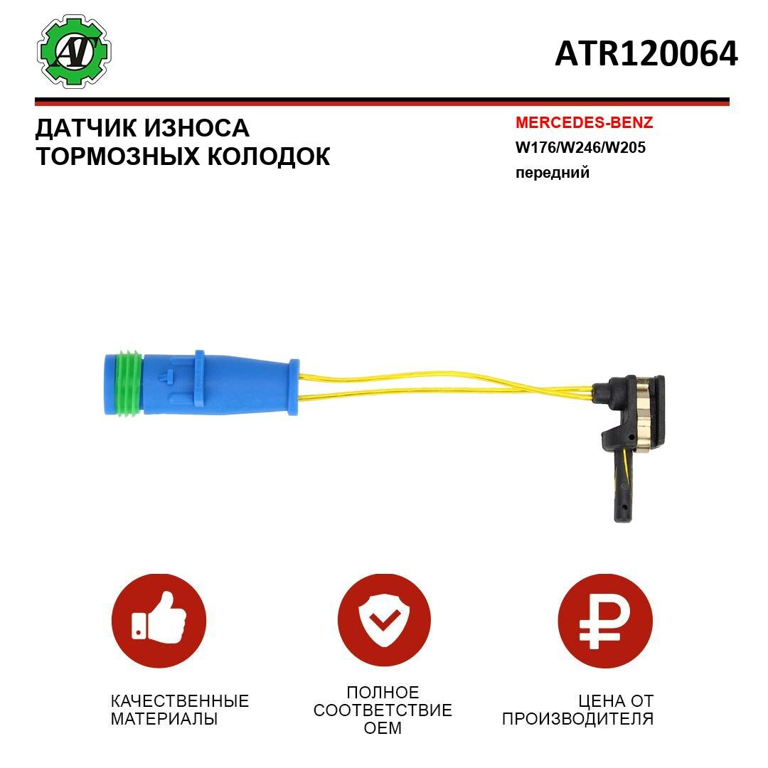 Датчик износа тормозных колодок AT для MERCEDES-BENZ W176/W246/W205 передний