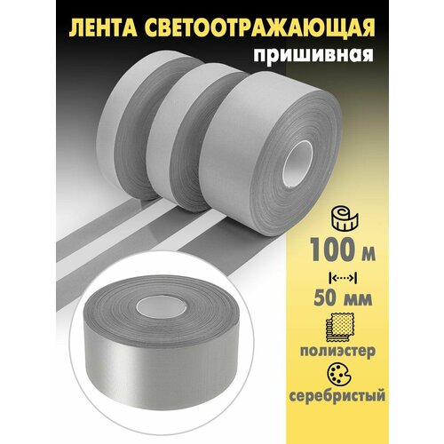 Светоотражающая лента (СВО) 100м (50мм)