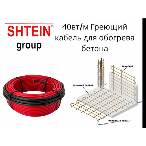 Греющий кабель для прогрева бетона HC-BL 40вт 1144₽