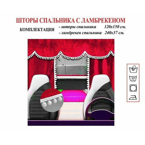 Шторы спального места грузового автомобиля из красного бархата с шариками 3550₽