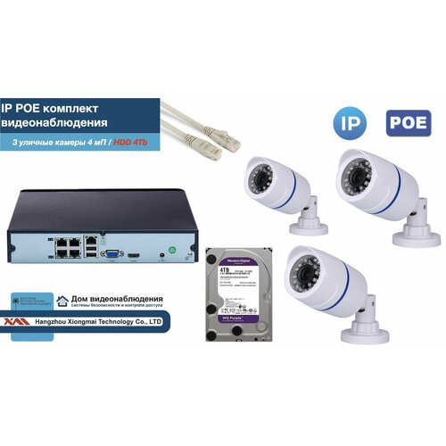 Полный IP POE комплект видеонаблюдения на 3 камеры (KIT3IPPOE100W4MP-2-HDD4Tb)