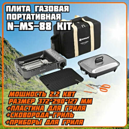 Плита газовая портативная N-MS-88 KIT Nisus 10990₽