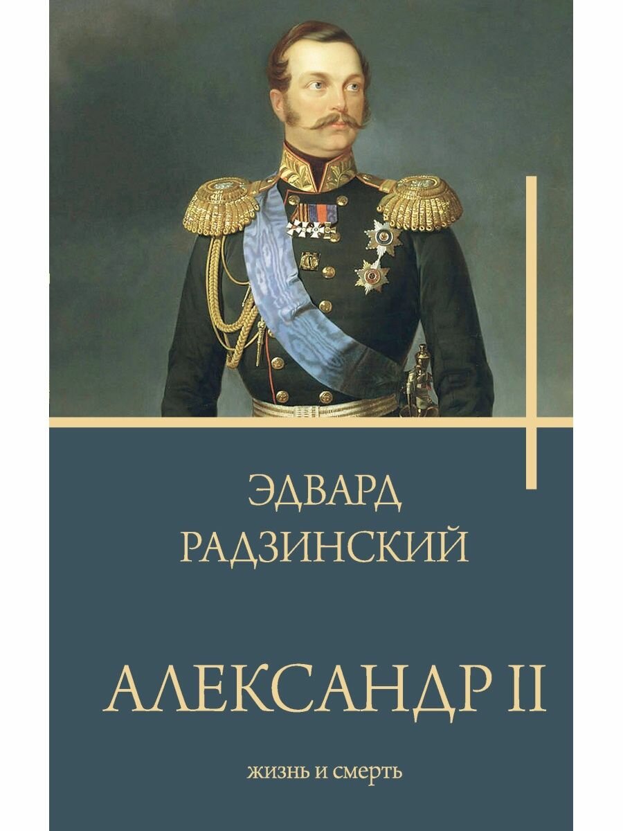 Александр II, 2 023