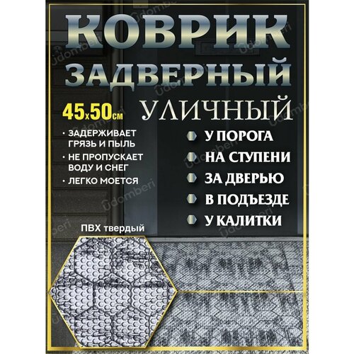 Коврик покрытие 45х50 пвх уличный задверный на ступени порог