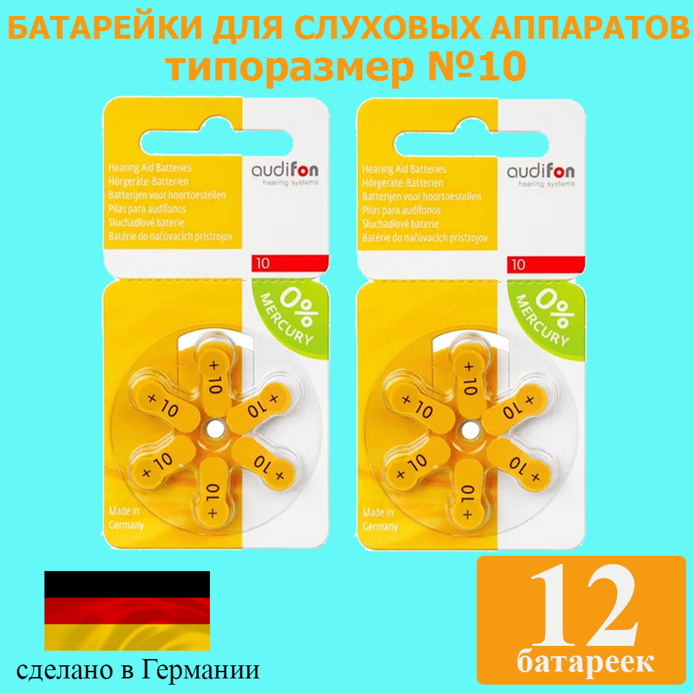 Батарейки для слуховых аппаратов Audifon 10, 12 шт