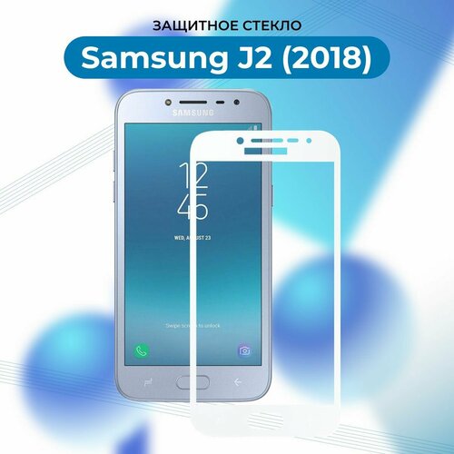 Премиум! Защитное стекло для Samsung Galaxy J2 2018/J250F/J2 Pro белый/Самсунг Джей 2 2018/Джей 2 Про