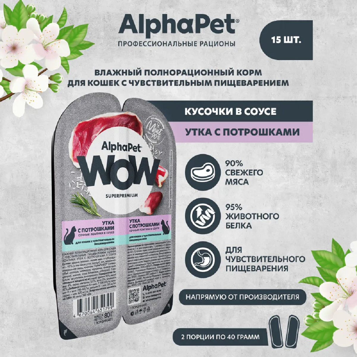 AlphaPet WOW пауч для кошек с чувствительным пищеварением ломтики в соусе Утка с потрошками 80г (15 штук)