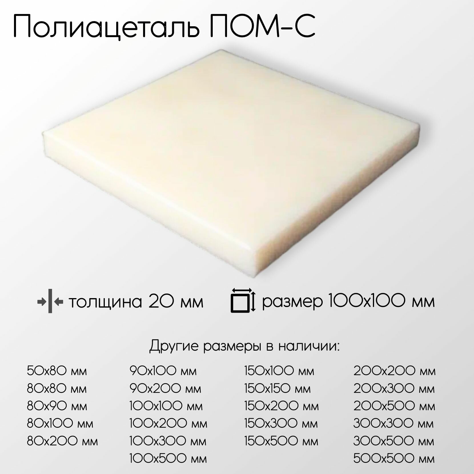 Полиацеталь ПОМ-С лист толщина 20 мм 20x100x100 мм