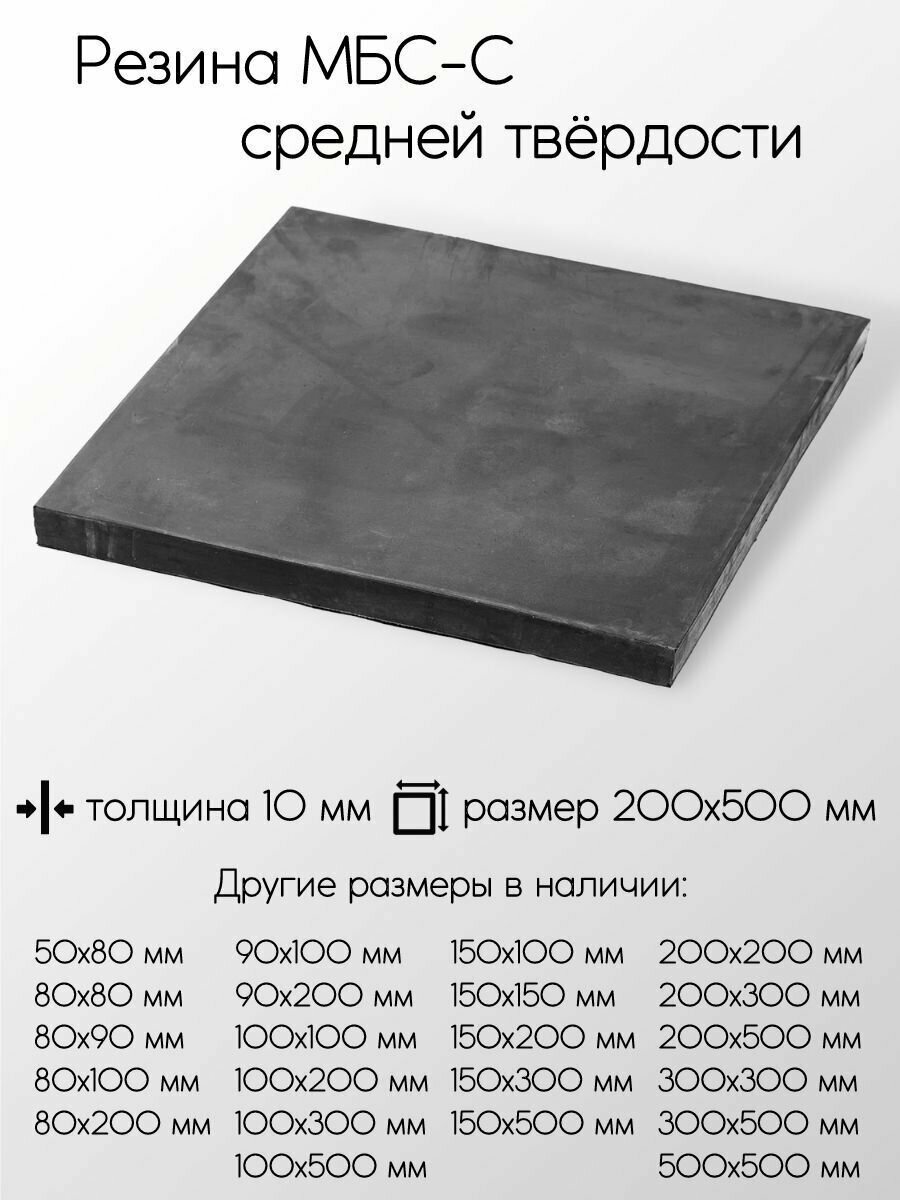 Резина МБС-С 2Ф лист толщина 10 мм 10x200x500 мм