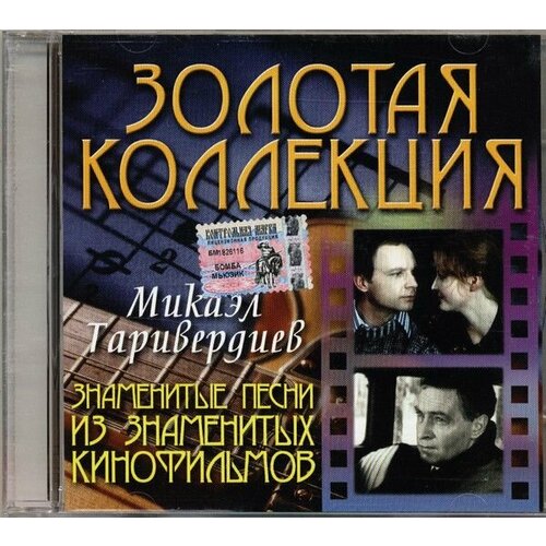 AudioCD Микаэл Таривердиев. Знаменитые Песни Из Знаменитых Кинофильмов (CD, Compilation)