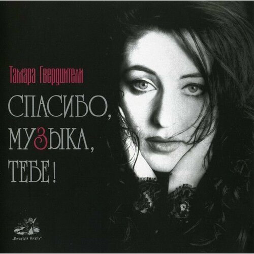 audio cd гвердцители тамара спасибо музыка тебе AudioCD Тамара Гвердцители. Спасибо, Музыка, Тебе! (CD)