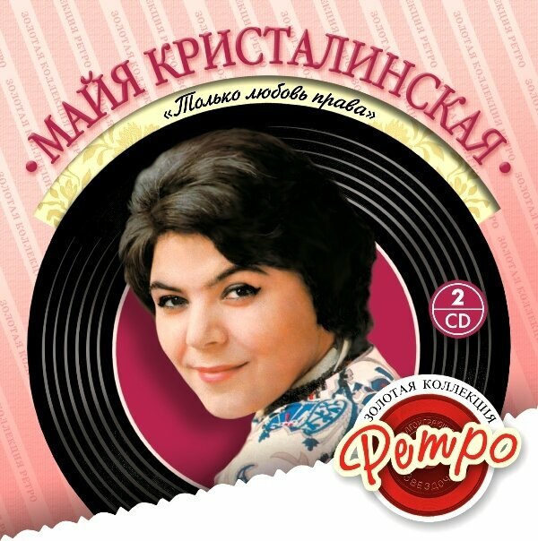 AudioCD Майя Кристалинская. Только Любовь Права (2CD)