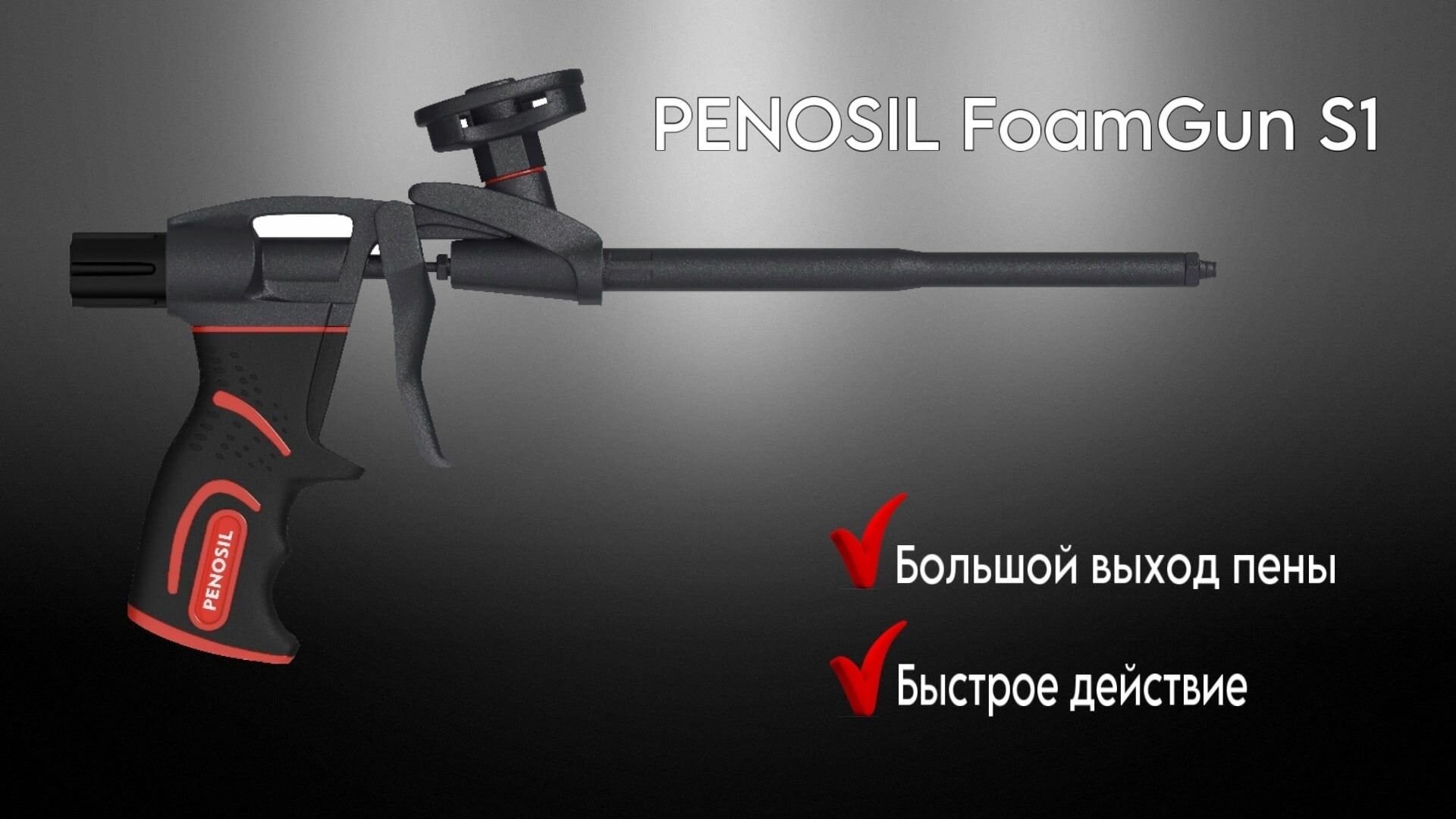 фото Пистолет для пены PENOSIL S1