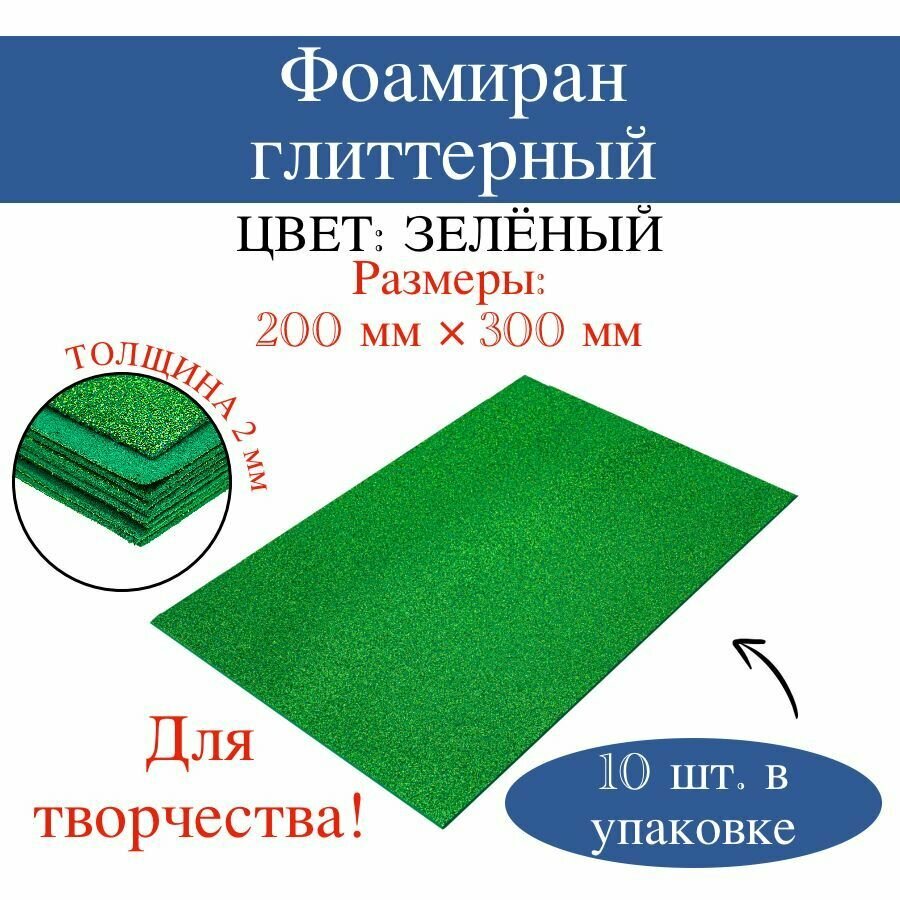 Фоамиран глиттерный 2 мм, 20 х 30 см, зеленый 09