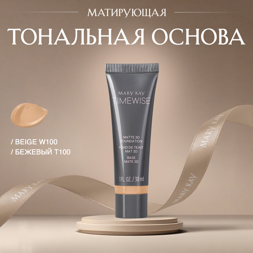 Матирующая тональная основа Mary Kay TimeWise 3D оттенок Beige W100 бежевый Т100 2599₽