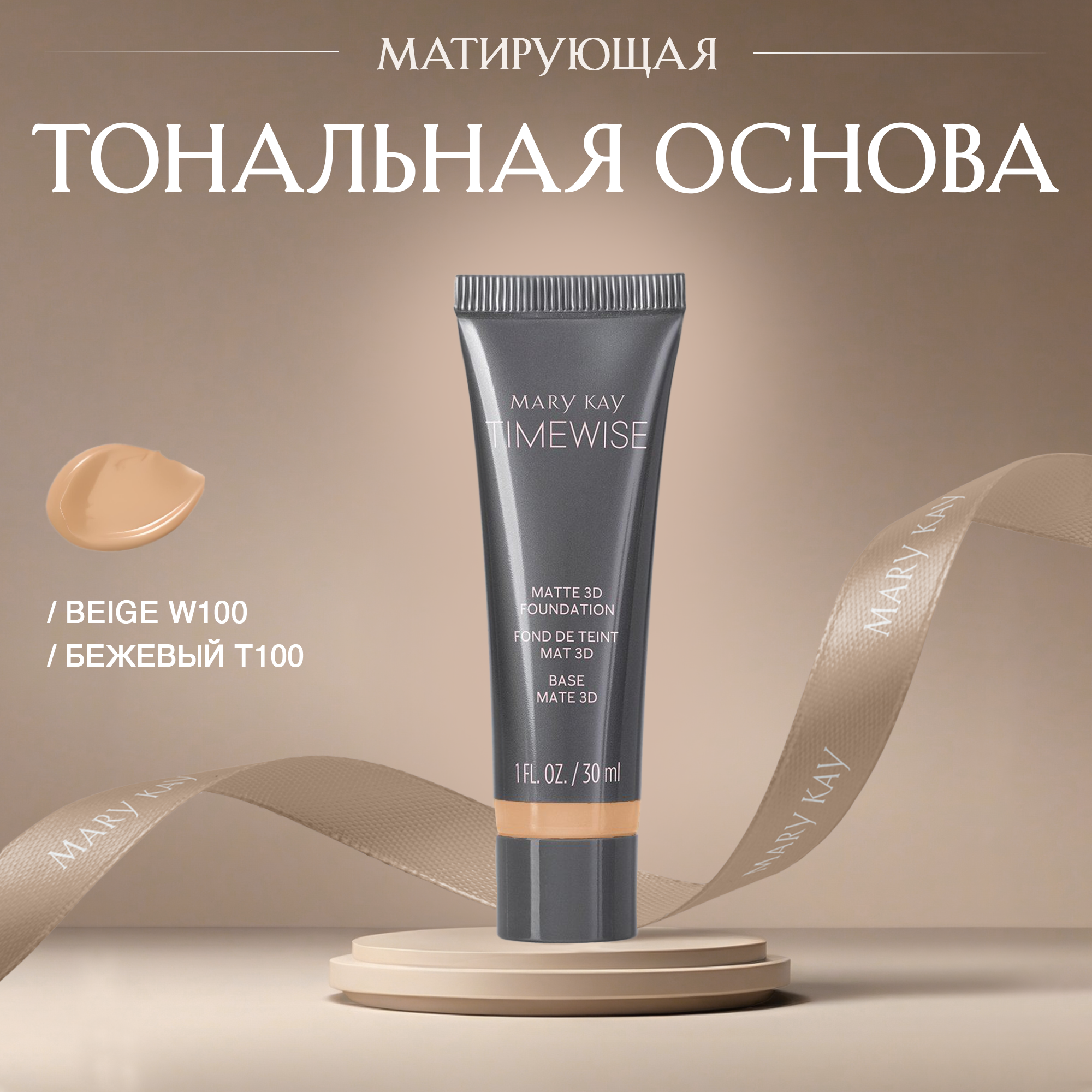 Матирующая тональная основа Mary Kay TimeWise 3D оттенок Beige W100 (бежевый Т100)