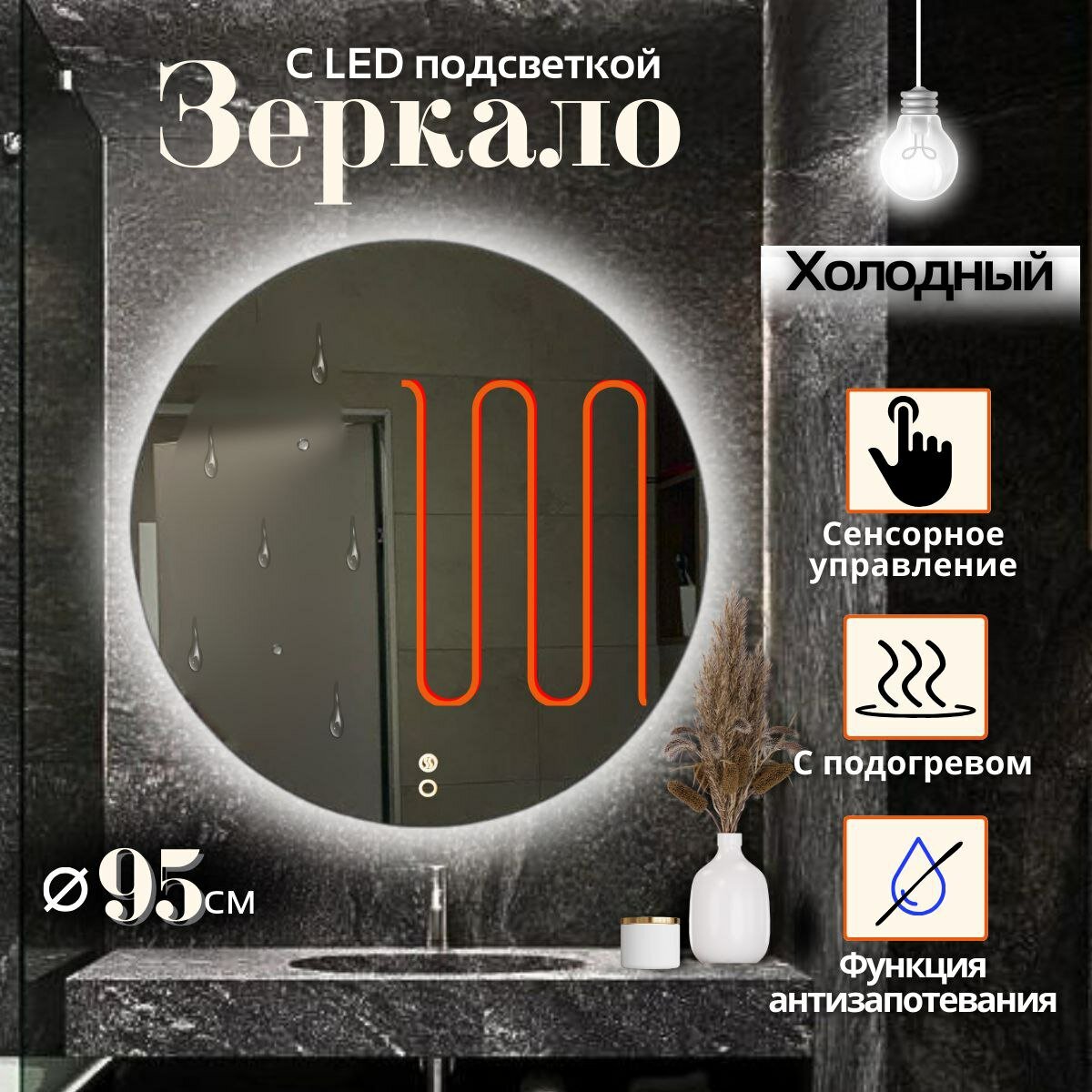 Зеркало настенное Mirror Planet круглое 95 см с LED подсветкой (холодный свет) сенсорное управление с подогревом