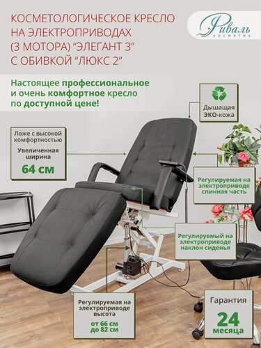 Изображение товара Кресло косметологическое "Элегант-3" черное, с отверстием для лица, электрическое 3 мотора кушетка для косметолога