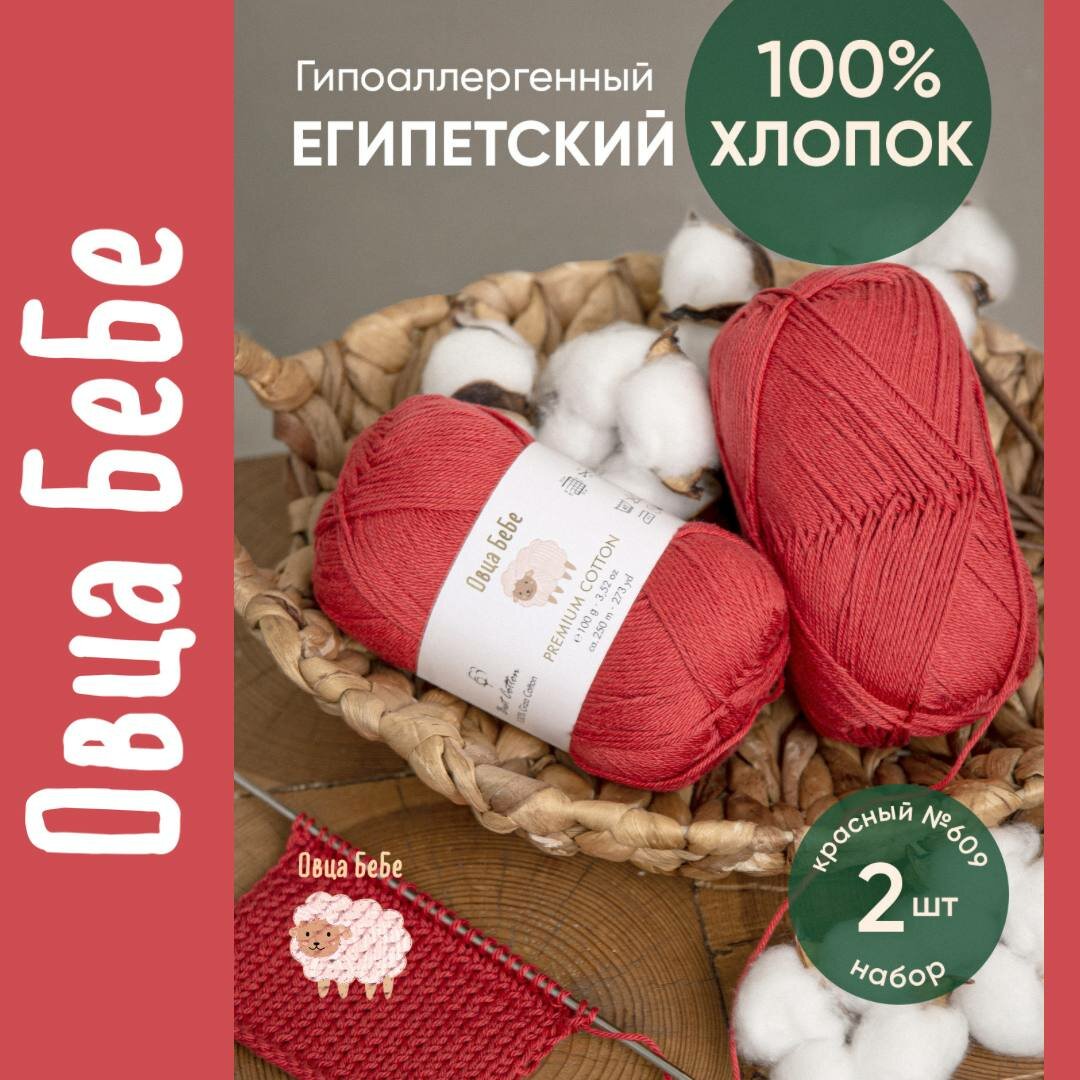 Пряжа для вязания Premium Cotton Giza, цвет красный (набор из 2 шт), 100% хлопок