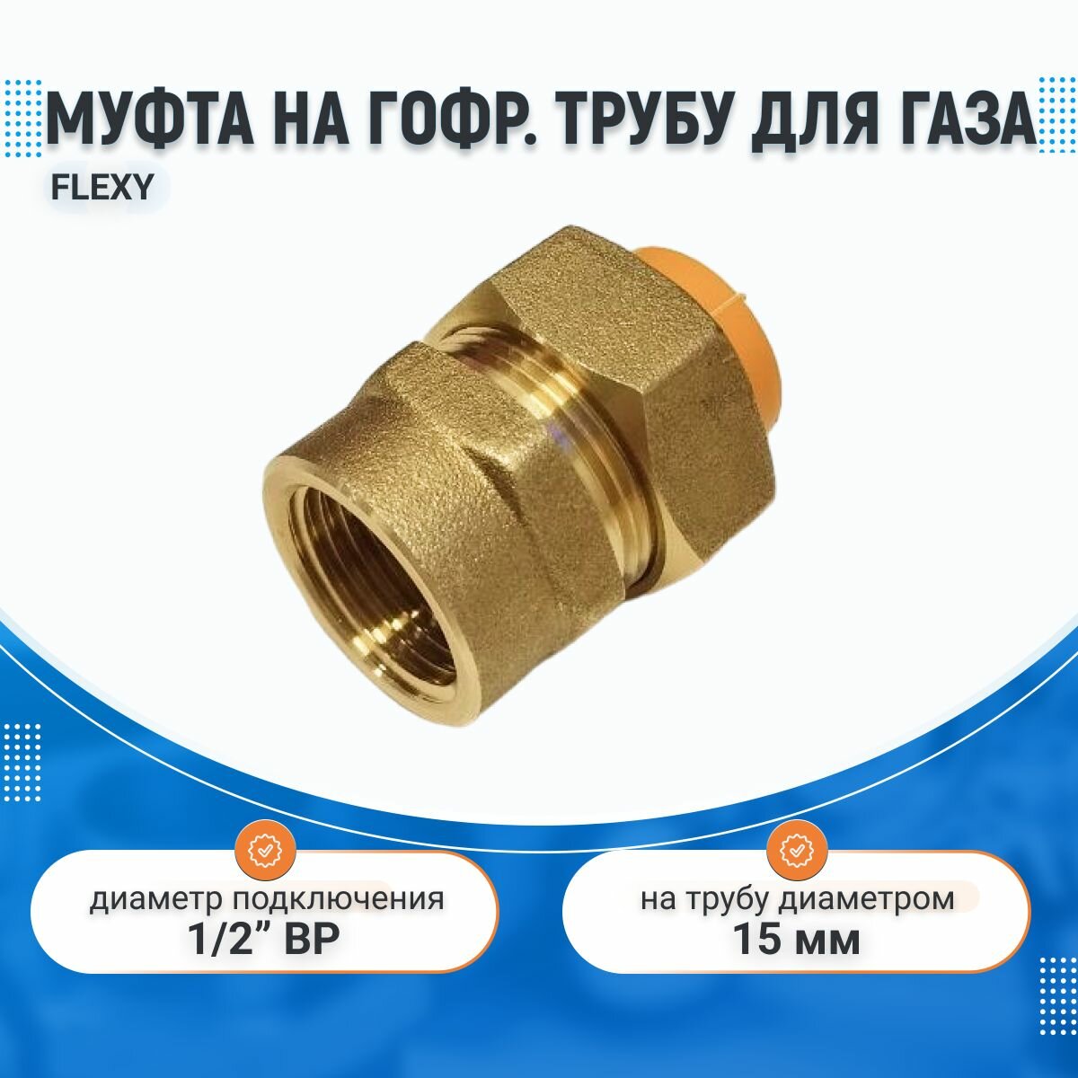 Муфта диэлектрическая для газа DN 15 1/2" ВР для нержавеющей гофрированной трубы d 15 FLEXY