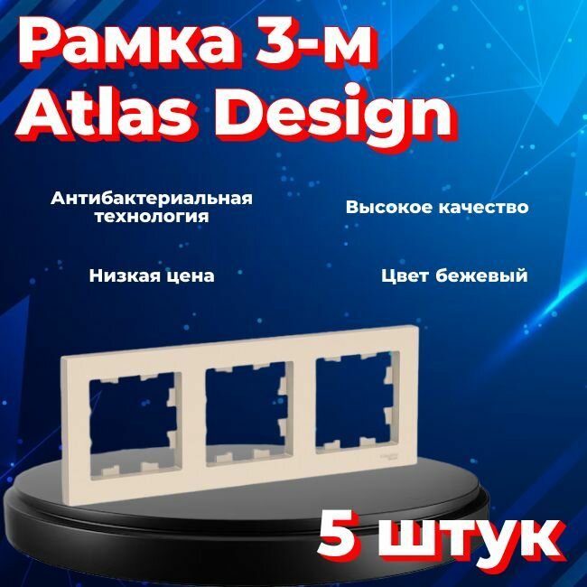 Рамка тройная для розеток и выключателей Schneider Electric (Systeme Electric) Atlas Design бежевый ATN000203 - 5 шт.