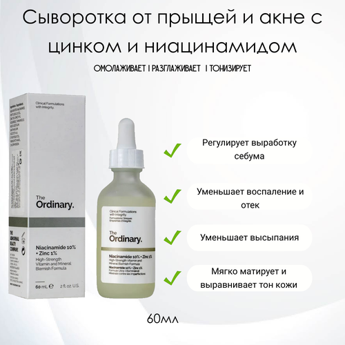 The Ordinary Niacinamide 10% + Zinc 1% Сыворотка от прыщей и акне с ниацинамидом и цинком , 60мл.