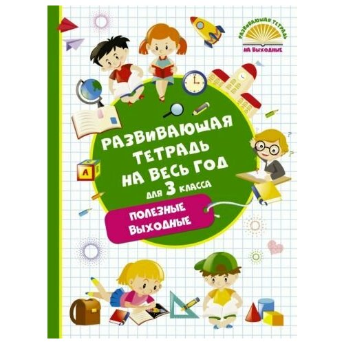 Развивающая тетрадь на весь год. танько марина александровна развивающая тетрадь на весь год для первоклассника полезные выходные