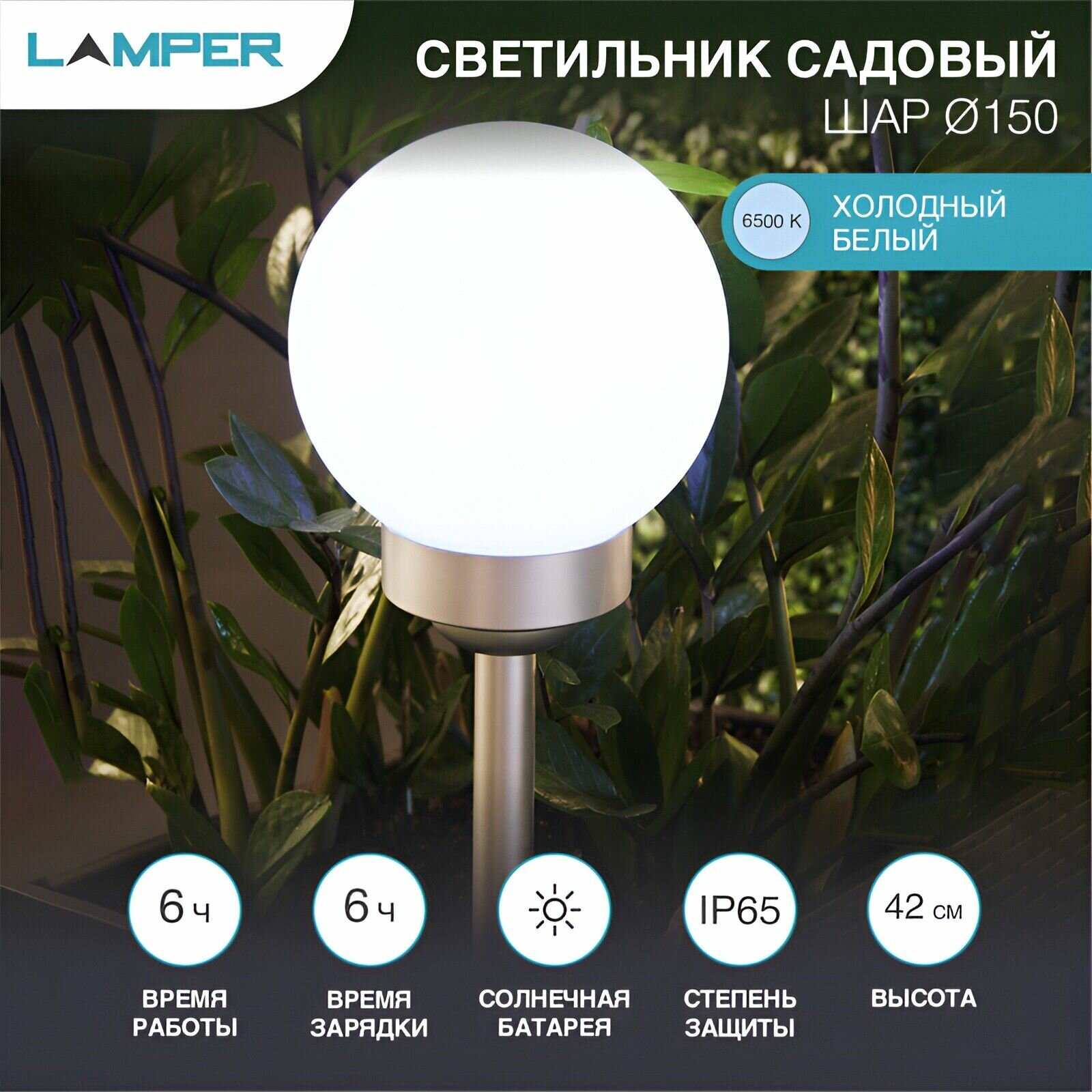 Светильник садовый на солнечной батарее LAMPER Шар d150 мм (602-1003)
