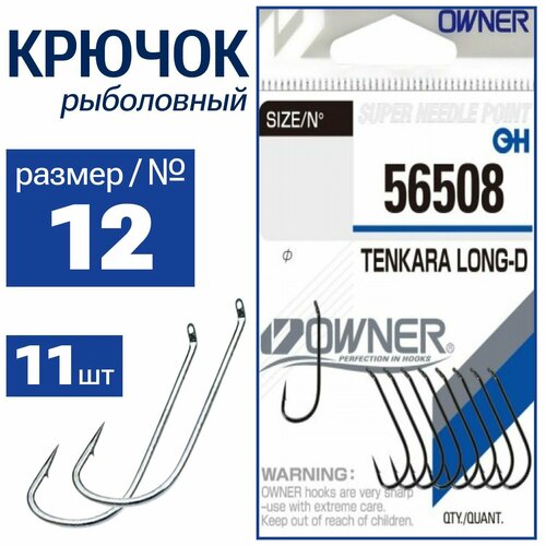 OWNER Крючок Tenkara Long-D №12 11шт 56508-12