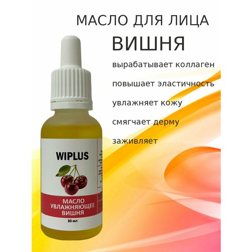 Масло для лица увлажняющее Вишня