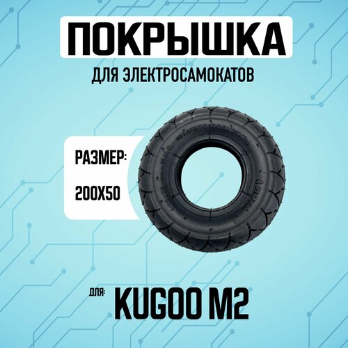 Покрышка оригинальная для электросамоката Kugoo M2 покрышка для электросамокатов kugoo m2 yamato 200x50