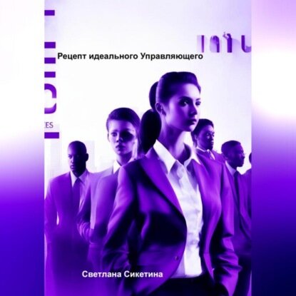 Рецепт идеального Управляющего [Аудиокнига]