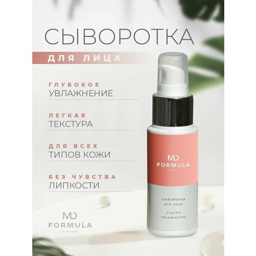 MD Formula / Сыворотка для лица Ультра Увлажнение