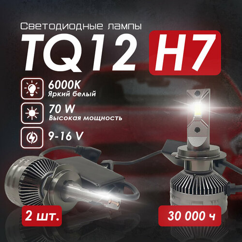 Светодиодные лед лампы TQ12 на цоколь H7 70W LED 6000K (комплект 2 шт.)